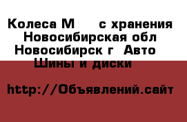  Колеса М-93, с хранения - Новосибирская обл., Новосибирск г. Авто » Шины и диски   